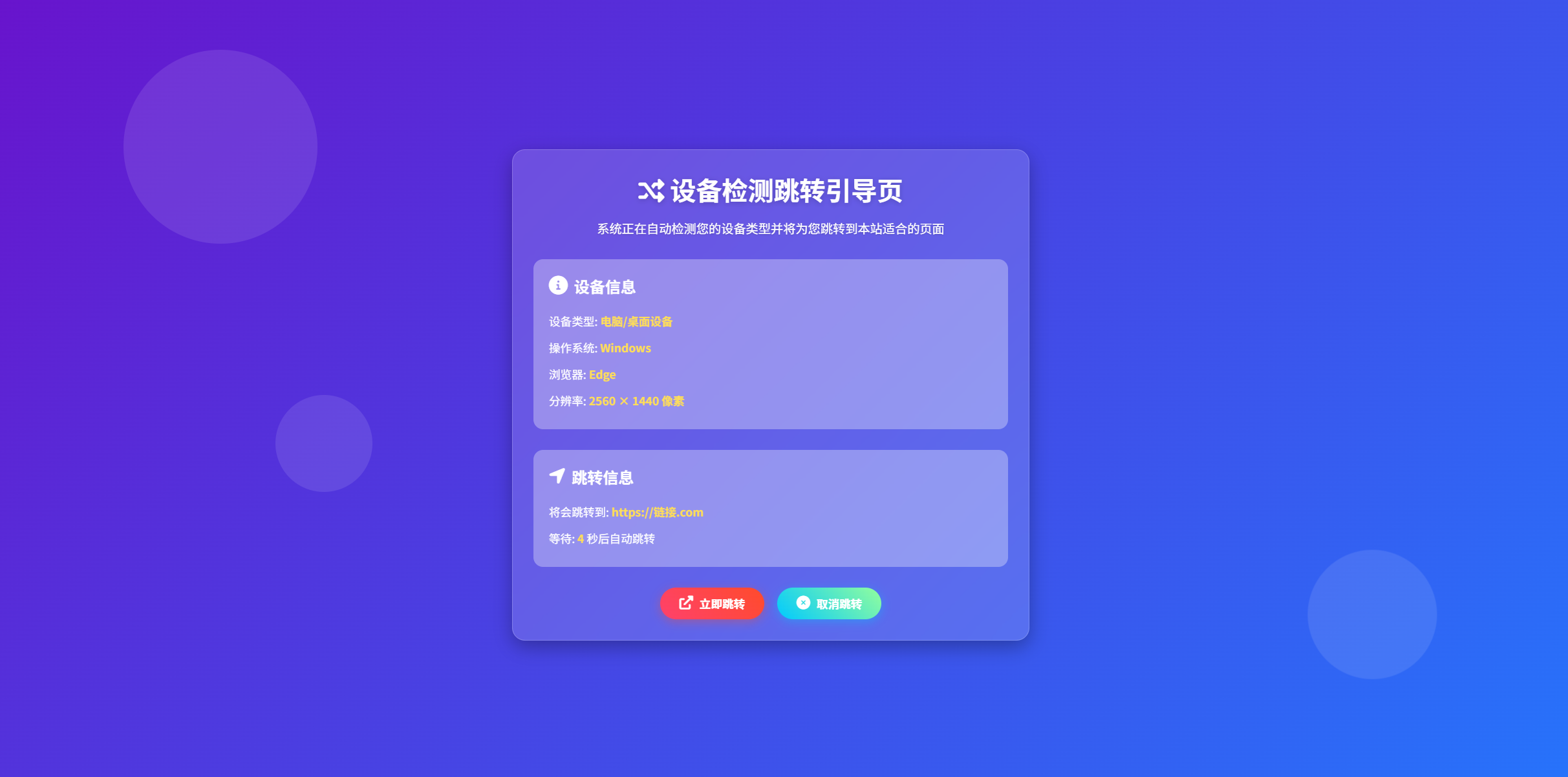 H5设备检测跳转引导页发布页源码插图