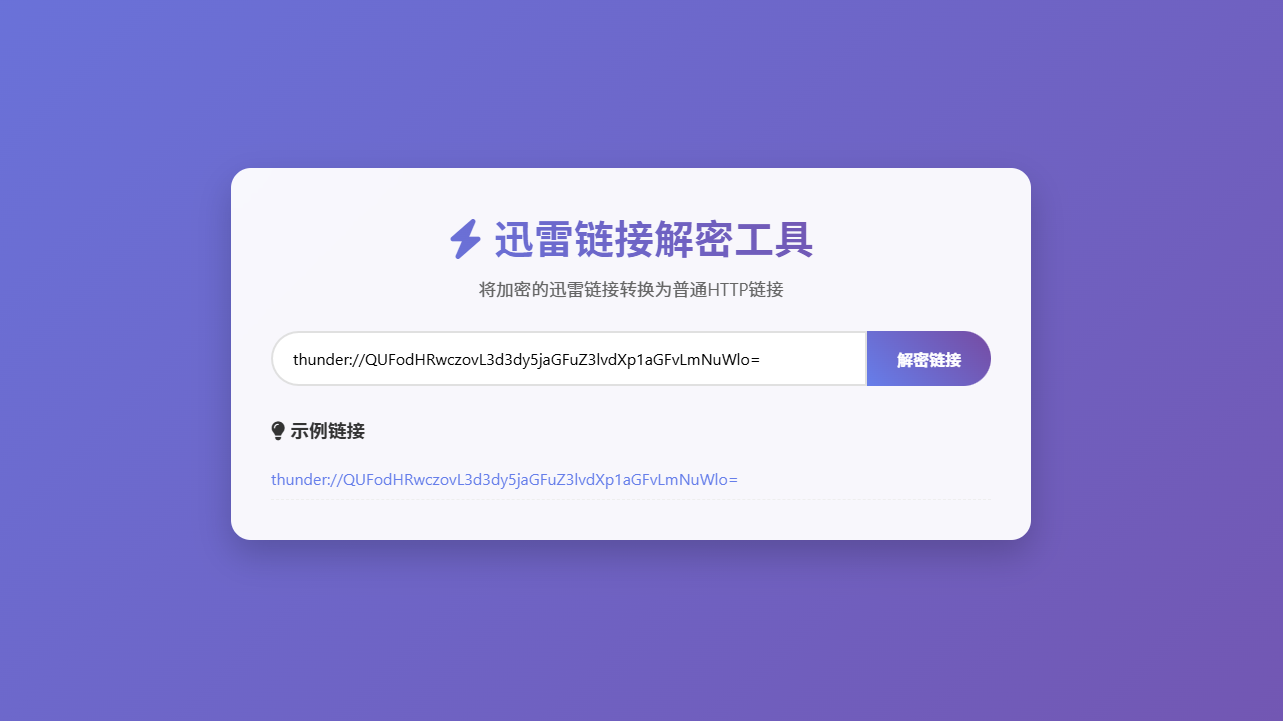 PHP迅雷链接在线解密解析工具源码插图