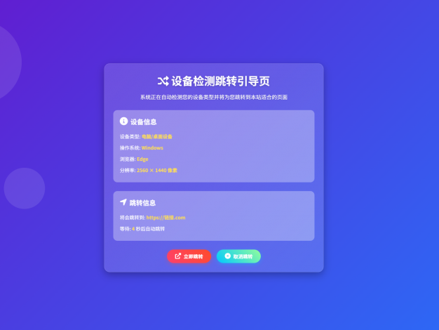 H5设备检测跳转引导页发布页源码