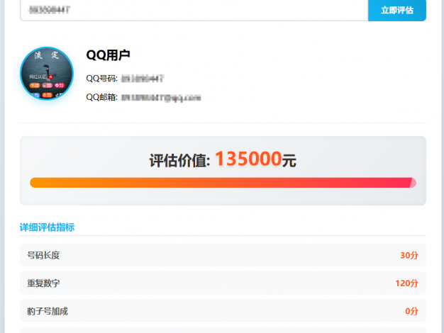 qq号价值评估系统html5源码