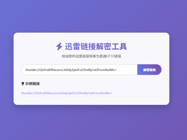 PHP迅雷链接在线解密解析工具源码